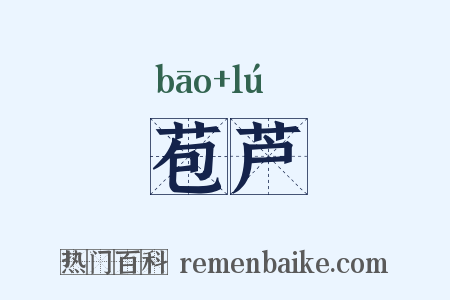 苞芦是什么意思的图片